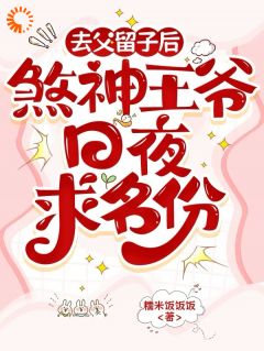 去父留子后,煞神王爷日夜求名份