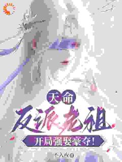 天命反派老祖,开局强取豪夺!