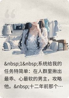 系统说我攻略错人但他红着眼拽我