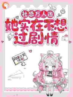 社恐万人迷她实在不想过剧情