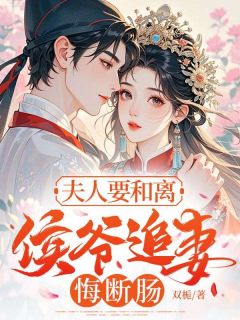 夫人要和离，侯爷追妻悔断肠