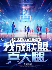 NBA:摆烂就变强,我成联盟真大腿