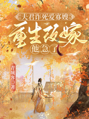 夫君诈死爱寡嫂,重生改嫁他急了