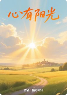 心有阳光