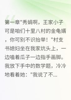 陈志远李秀娟章节目录 八零村花不简单！高考让全村跪了全文阅读