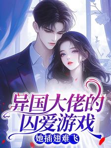 异国大佬的囚爱游戏,她插翅难飞