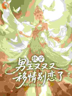 快穿:男主又又又移情别恋了