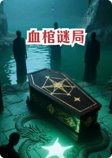 血棺谜局