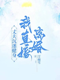 丈夫沉迷健身，我直接离婚