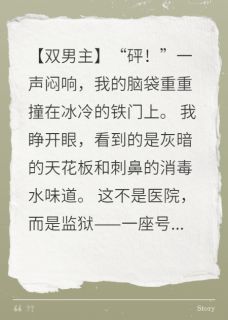 《越狱计划:大佬的掌心娇逃不掉》小说精彩阅读 《越狱计划:大佬的掌心娇逃不掉》最新章节列表