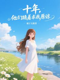 十年，他们跪着求我原谅