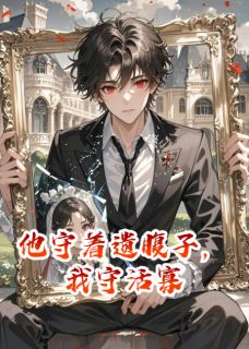 他守着遗腹子,我守活寡