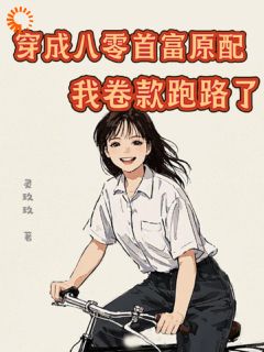 八零年代逆袭!首富她杀疯了