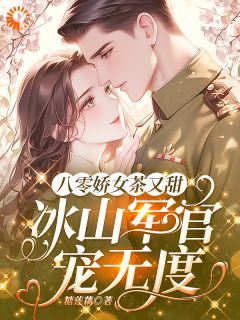 契约结婚后,他黑化了