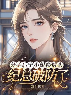 分手后宁小姐换情头,纪总破防了