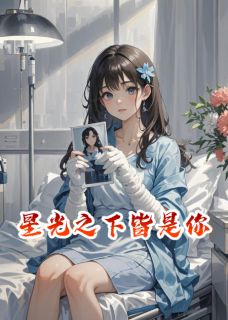 星光之下皆是你