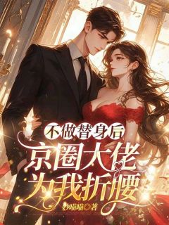 答应回家联姻一年后