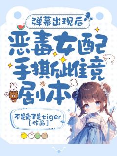 弹幕出现后,恶毒女配手撕雌竞剧本!