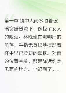 《相亲男友的另外女友们》林晚林远山陈远大结局精彩阅读