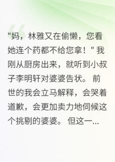 重生后我让老公自己孝顺婆婆