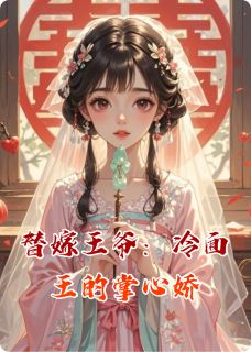 替嫁王爷:冷面王的掌心娇