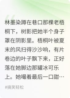 千金归来，但摇花手林墨染林语柔小说免费试读全文章节目录精彩章节