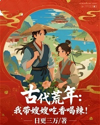 古代荒年:我带嫂嫂吃香喝辣!