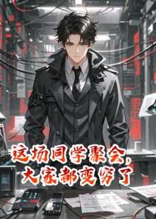 这场同学聚会，大家都变穷了