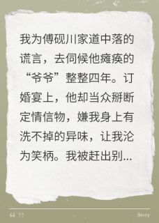 伺候假爷爷四年，他全家傻眼了