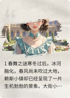 庄园秘闻,差点变成吸血鬼