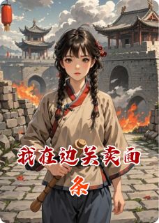 我在边关卖面条