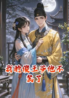 我的傻王爷他不装了