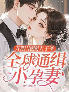 开眼!港圈太子爷全球通缉小孕妻