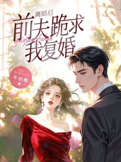 离婚后,前夫跪求我复婚