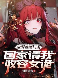 觉醒魅魔词条,国家请我收容女诡