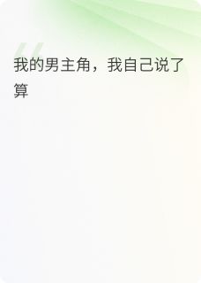 我的男主角,我自己说了算