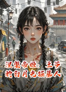 涅槃帝姬，王爷的白月光掘墓人