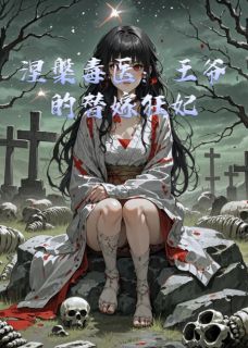 涅槃毒医:王爷的替嫁狂妃