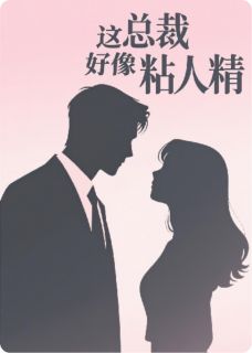 这总裁好像粘人精