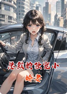 总裁的独宠小娇妻