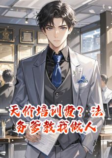 天价培训费?法务爹教我做人