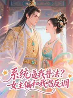 系统逼我普法?女主偏和我唱反调