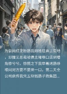 我跑路去买淀粉肠by炸天小仙 林总赵铭小说阅读