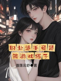 职业选手竟是我游戏搭子