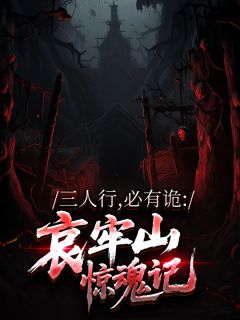 三人行,必有诡:哀牢山惊魂记