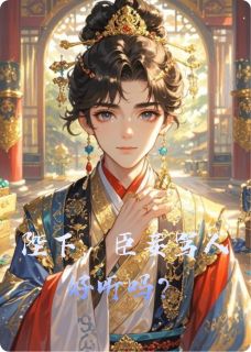 陛下,臣妾骂人好听吗?