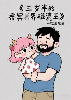 三岁半的冥界碰瓷王