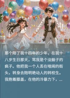 十四年陪伴,抵不过一句我烦了