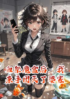 《血祭魔盒后，我亲手团灭了婆家》小说章节列表免费阅读 顾言顾凡小说阅读