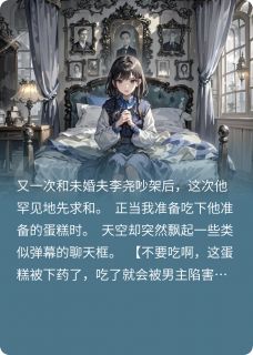 蛋糕有毒,弹幕护体